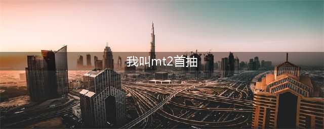 我叫MT2首抽怎么出神卡 刷首抽最新全步骤
