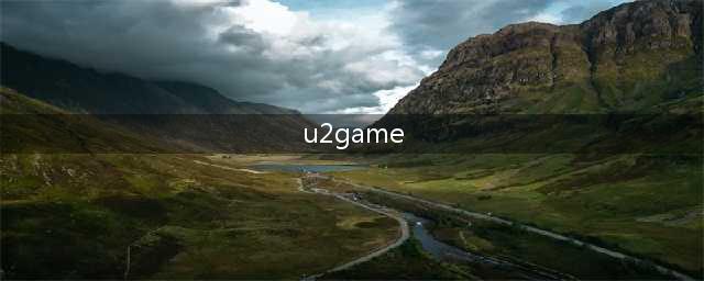 代号U2好玩吗 代号U2玩法简介