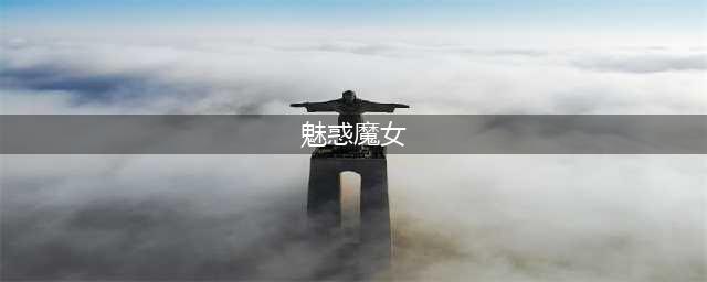 《刀塔自走棋》魅惑魔女厉害吗 魅惑魔女实战技巧详解(魅惑魔女)
