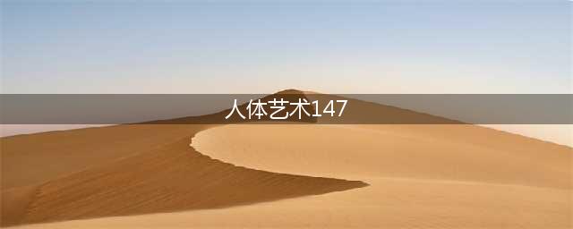 汤芳大胆写真照片全集感受人体艺术的魅力(人体艺术147)