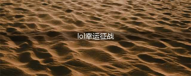 《lol》12月幸运征战活动以及玩法介绍(lol幸运征战)