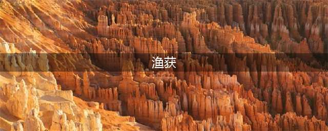 《原神》渔获获取攻略 武器渔获获得方法分享