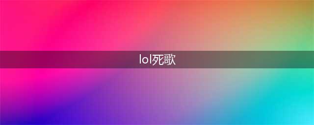 lol死歌叫什么名字