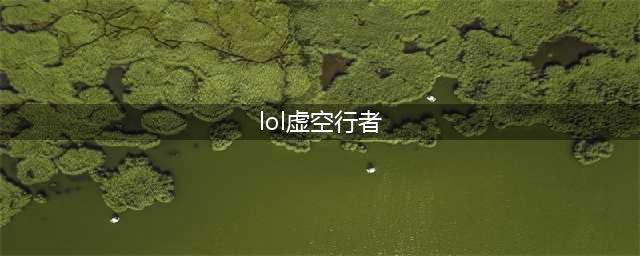 LOL11.17虚空行者 卡萨丁攻略(lol虚空行者)