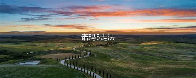 《传奇3》诺玛5层怎么走 诺玛副本详解(诺玛5走法)