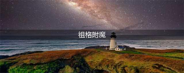 《魔兽世界怀旧服》祖格附魔攻略 祖格附魔兑换位置介绍(祖格附魔)