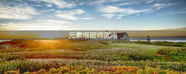 《DNF》元素爆破师CP武器解析(元素爆破师武器)