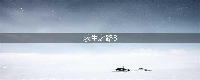 求生之路3配置要求 求生之路3什么配置可以玩(求生之路3)