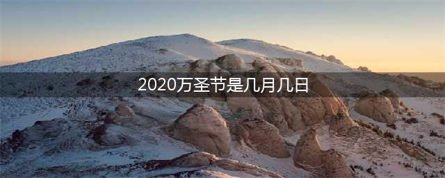 《魔兽世界》万圣节活动什么时候开始 2020万圣节活动时间一览(2020万圣节是几月几日)