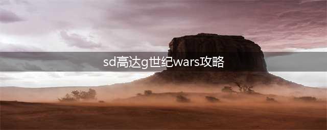 《SD高达G世纪火线纵横》激战太空攻略 任务流程分享(sd高达g世纪wars攻略)