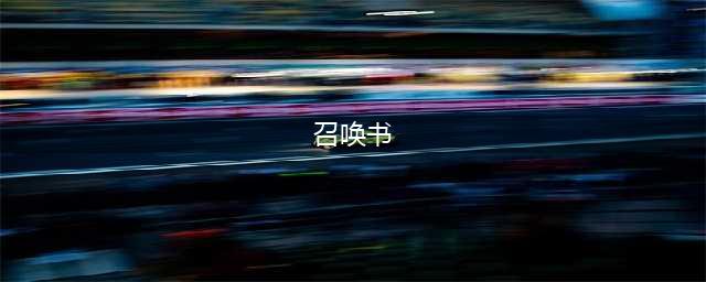 永恒之塔召唤书任务