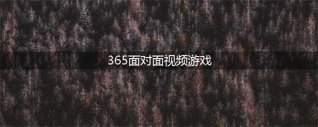 有啥可以视频的游戏游戏推荐2022 可以面对面开视频的游戏合集(365面对面视频游戏)