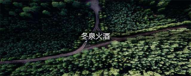 《魔兽世界怀旧服》冬泉火酒如何获取 冬泉火酒获得方法介绍(冬泉火酒)