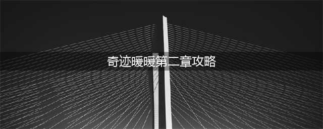 《奇迹暖暖》第三卷第二章全关卡搭配攻略