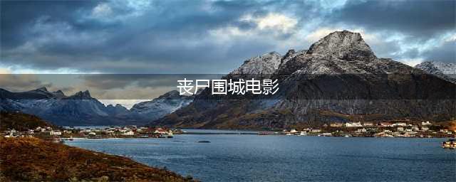 《丧尸围城：末日》丧尸题材电影知多少(丧尸围城电影)