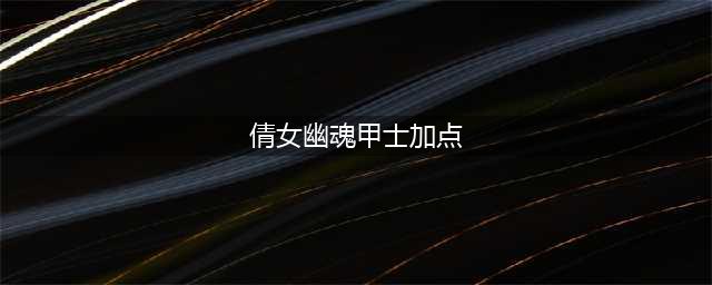 《倩女幽魂》甲士特点分析  最新的装备和技能搭配推荐(倩女幽魂甲士加点)