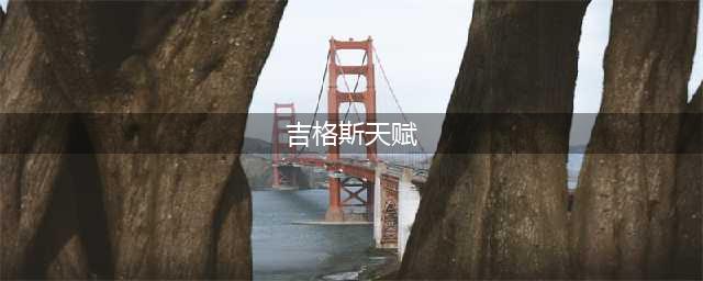 《LOL》S11爆破鬼才怎么玩 吉格斯玩法分享(吉格斯天赋)