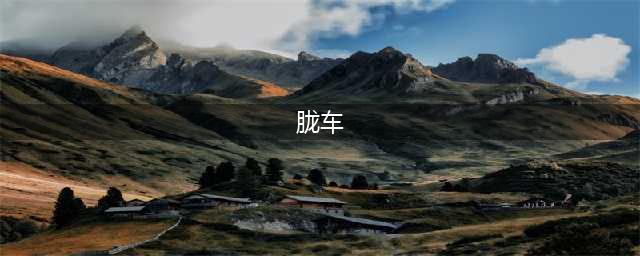 阴阳师胧车怎么打 胧车逢魔打法攻略