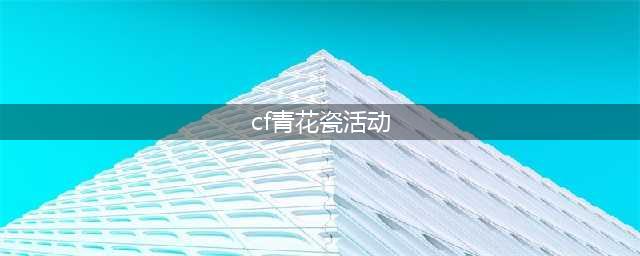 《CF》11月全新青花瓷活动攻略