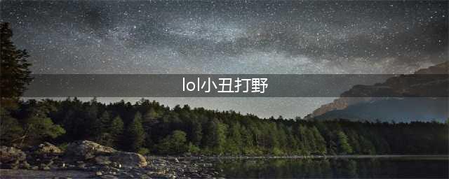 《LOL》2021克隆大作战小丑怎么打野 打野小丑玩法技巧教学(lol小丑打野)