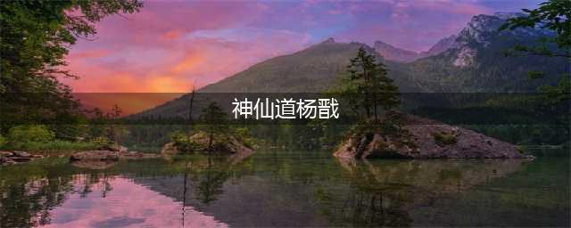 神仙道3杨戬怎么样 神仙道3杨戬技能解析