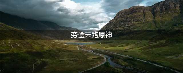 原神穷途末路秘境怎么过 穷途末路秘境玩法攻略