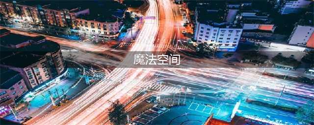 《宝可梦剑盾》魔法空间技能怎么获得 魔法空间技能获取攻略(魔法空间)