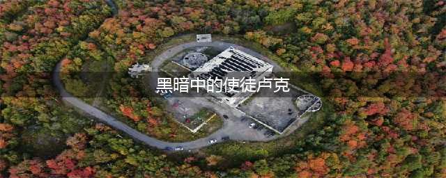 《DNF》黑暗中的使徒卢克任务怎么做 卢克副本攻略(黑暗中的使徒卢克)
