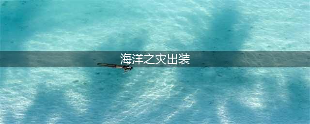 英雄联盟海洋之灾出装攻略