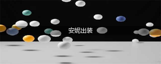 《lol》2021安妮最强出装推荐 2021安妮爆发出装教程(安妮出装)