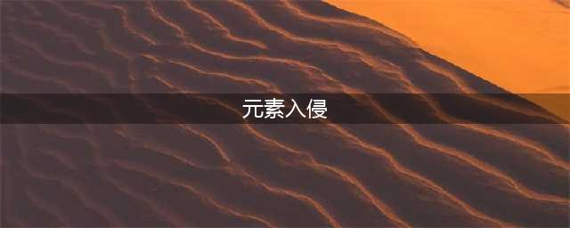 《魔兽世界怀旧服》元素入侵事件怎么玩 元素入侵玩法详解(元素入侵)