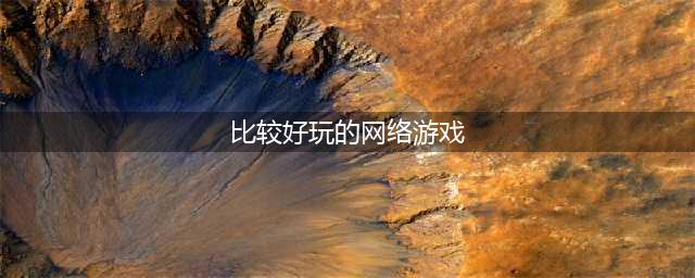 网络游戏排行榜2021前十名 火爆好玩的网络游戏有哪些(比较好玩的网络游戏)