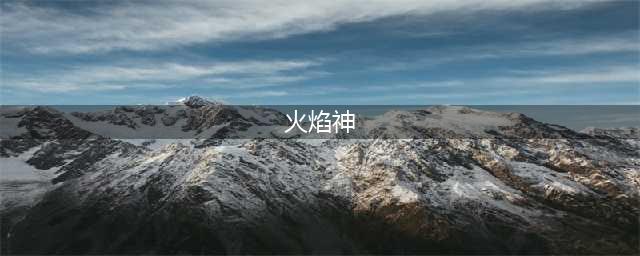 《仙境传说RO》火焰神的考验活动怎么玩 火焰神的考验活动一览(火焰神)