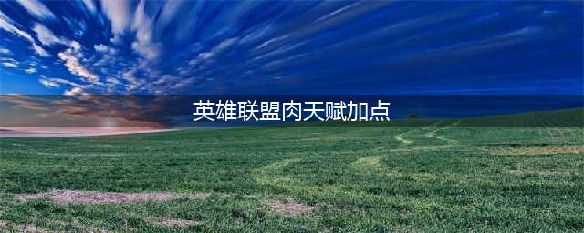 《LOL》10.16极地不灭肉蛮王攻略 天赋加点介绍(英雄联盟肉天赋加点)