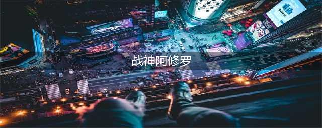 DNF110级机械战神阿修罗毕业装备怎么搭配