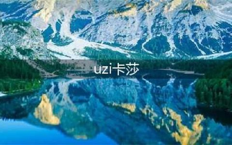 《LOL》Uzi卡莎出装天赋符文加点攻略 五杀卡莎Carry全场技巧(uzi卡莎)