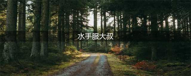 大叔和水手服の禁断之爱 《水手服大叔传说》登场(水手服大叔)
