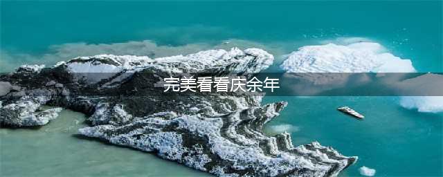 《庆余年》下载地址 手游下载地址入口(完美看看庆余年)