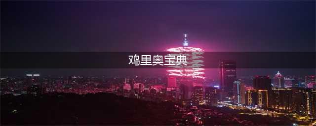 英雄联盟手游鸡里奥宝典是什么 LOL手游鸡里奥宝典详情介绍