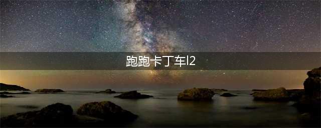 《跑跑卡丁车》手游驾照攻略 L2驾照全方面讲解(跑跑卡丁车l2)