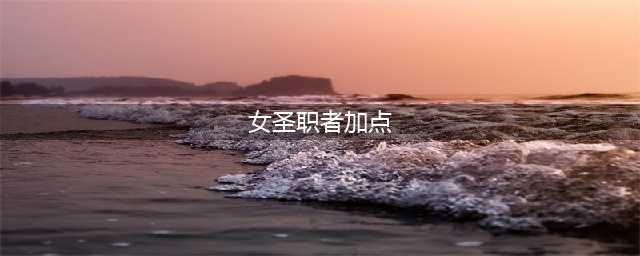《dnf》手游女圣职如何加点 奶妈职业加点方式推荐(女圣职者加点)
