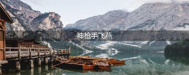 DNF人偶哪个最厉害 地下城最强人偶推荐(神枪手飞燕)