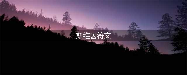 《LOL》S11斯维因符文哪个好 S11斯维因符文选择分享(斯维因符文)