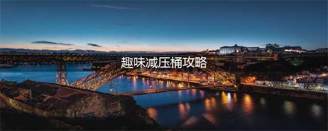 《DNF》趣味减压桶攻略 趣味减压桶答案是什么(趣味减压桶攻略)