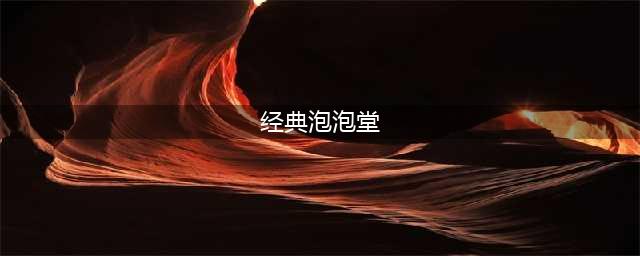 泡泡堂手游排行榜前十名推荐2021 好玩的泡泡堂手游介绍(经典泡泡堂)