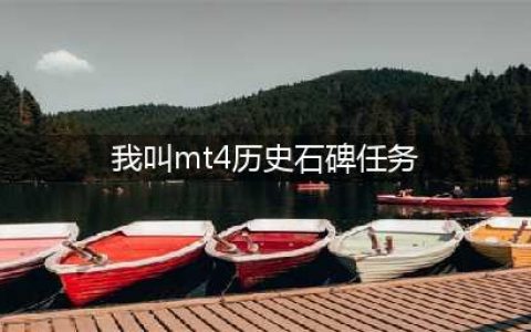 《我叫mt4》历史石碑任务第一块石碑在哪 第一块石碑位置坐标分享(我叫mt4历史石碑任务)