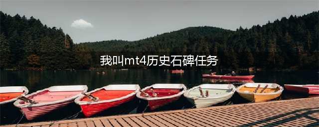 《我叫mt4》历史石碑任务第一块石碑在哪 第一块石碑位置坐标分享(我叫mt4历史石碑任务)
