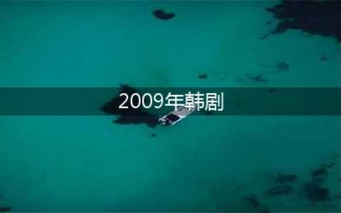 2009年韩剧迷看过的韩剧！原来已相隔10年(2009年韩剧)
