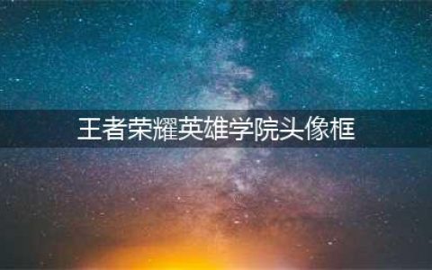 《王者荣耀》英雄学院头像框怎么兑换 英雄学院头像框兑换方法(王者荣耀英雄学院头像框)