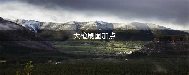 dnf手游大枪刷图加点 地下城与勇士枪炮师加点推荐